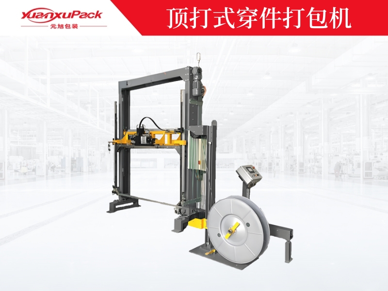 頂打式穿件打包機(jī)，下壓式穿劍打包機(jī)
