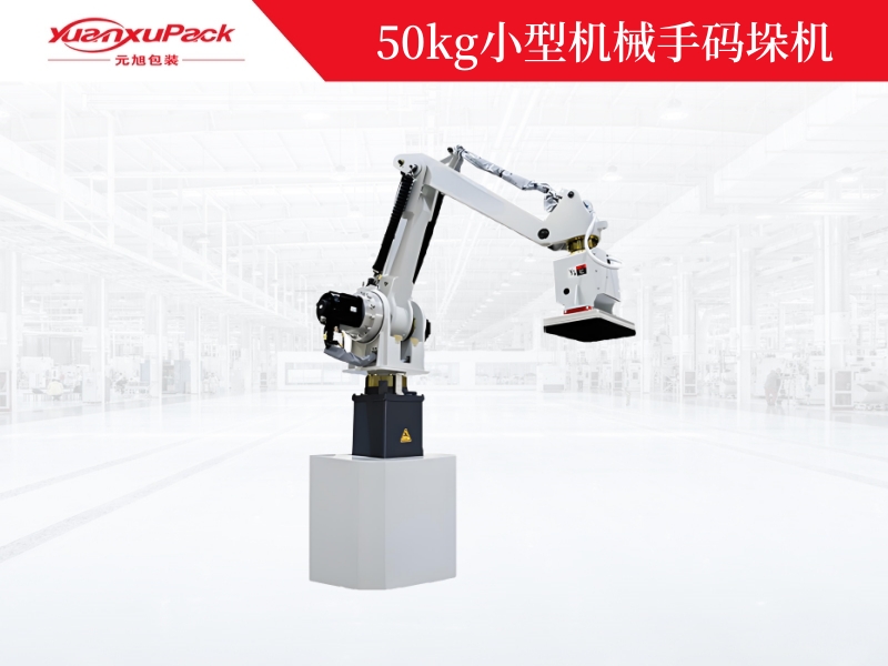 50kg小型機(jī)械手碼垛機(jī),機(jī)械手碼垛機(jī)廠家