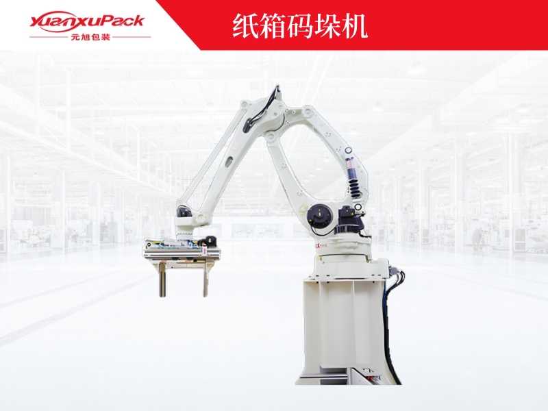 紙箱碼垛機(jī),機(jī)器人碼垛廠家