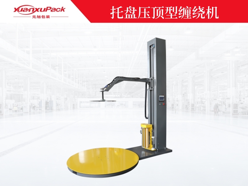壓頂型預(yù)拉抻纏繞包裝機(jī)YK1650F-CS 壓頂型預(yù)拉抻纏繞包裝機(jī)YK1650F-CS